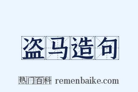 盗马造句是什么意思的图片